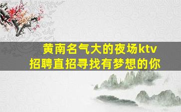 钦州夜总会招聘